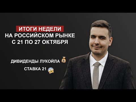 Видео: Итоги недели 21-27 октября. Дивиденды Лукойла, ключевая ставка 21, отчеты сталеваров, рекорд X5!