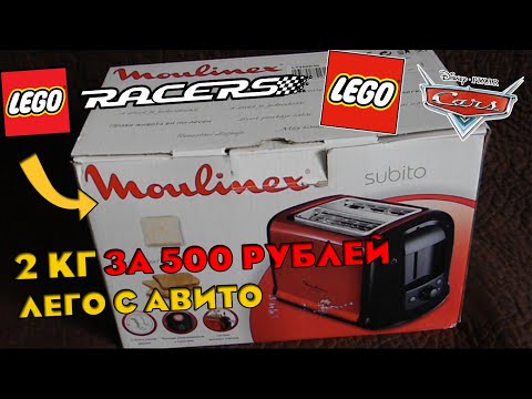 Видео: Много Racers и Тачек за 500 рублей из 2 кг Лего с Авито. Распаковка лего с авито.