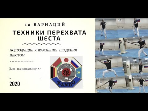 Видео: ПОДВОДЯЩИЕ УПРАЖНЕНИЯ РАБОТЫ С ШЕСТОМ. ТЕХНИКА ПЕРЕХВАТОВ.