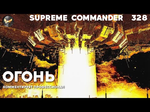 Видео: Я не ожидал, что 2v2 будет таким интересным - Supreme Commander [328]