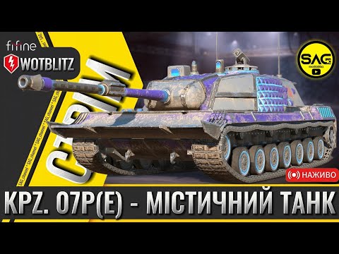 Видео: Projekt Kpz. 07P(E) - містичний танк із контейнерів | WoT Blitz