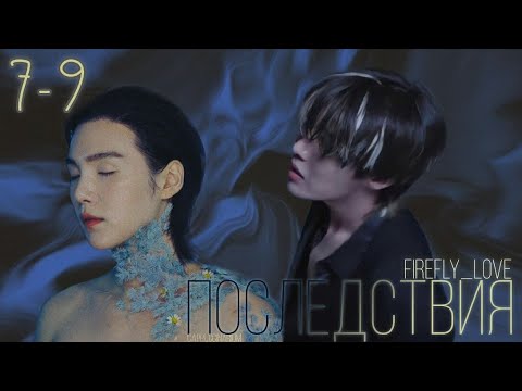 Видео: Последствия / FireFly_LoVe / 7-9 часть / озвучка фанфика / соупы, юнсоки