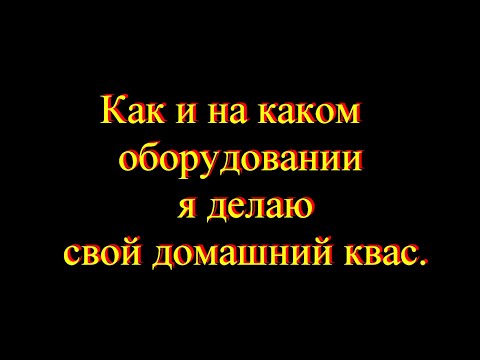 Видео: Как и на чем я делаю домашний квас