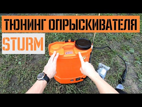 Видео: Тест опрыскивателя Sturm GS8212B c длинными трубками