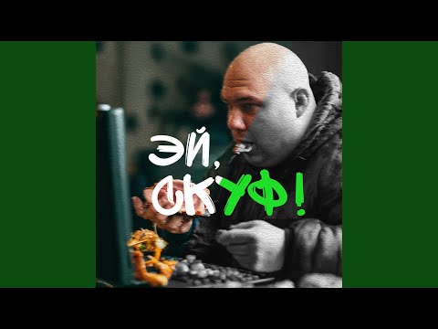 Видео: Эй, скуф!