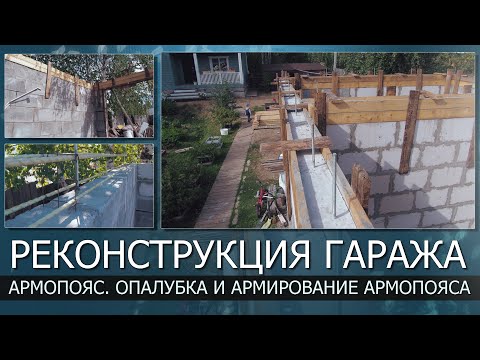Видео: РЕКОНСТРУКЦИЯ ГАРАЖА. Армопояс для стен из пеноблока. Опалубка и армирование армопояса