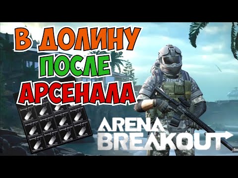 Видео: Залутыш на второй карте Arena breakout