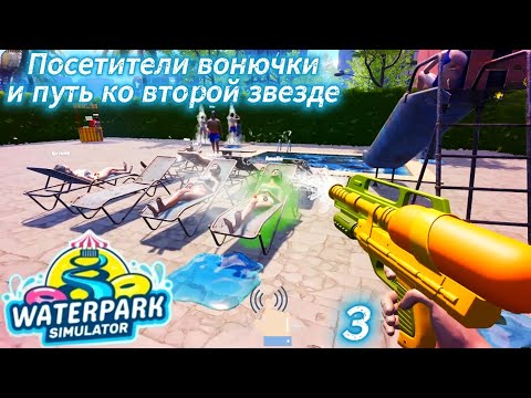 Видео: Waterpark Simulator 3 серия (Посетители-вонючки и путь ко второй звезде)