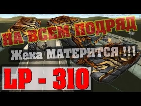 Видео: Танки Онлайн | JekaMIX - LP #310 [ Жека МАТЕРШИННИК ] 30 + :))