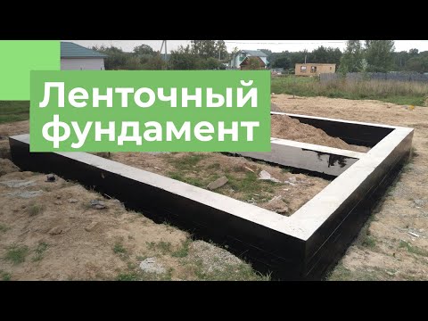 Видео: Ленточный фундамент от А до Я | Плюсы и минусы | Пошаговая инструкция