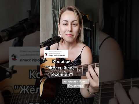 Видео: Колибри " Желтый лист " исполняет Наиля Пуценкова