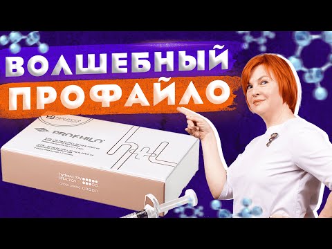 Видео: Profhilo (Профайло) не биоревитализант! В чем его уникальность?