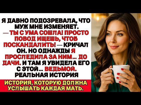 Видео: Ты с ума сошел! Просто ищешь повод для беспокойства, — сказал он. — Но однажды я,