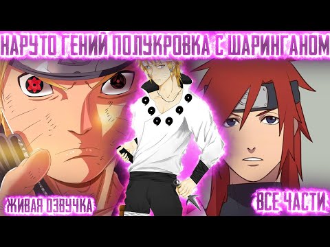 Видео: НАРУТО ГЕНИЙ ПОЛУКРОВКА С ШАРИНГАНОМ ! Все части  Живая озвучка  Альтернативный сюжет Наруто