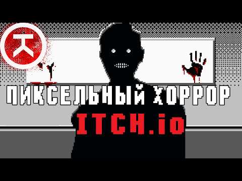 Видео: Пиксельная куча хорроров с ITCH.io (очередная)