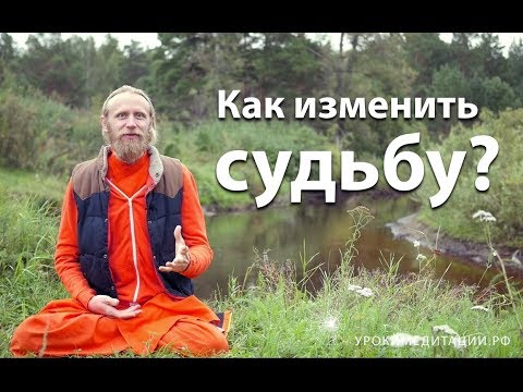 Видео: Как изменить судьбу?