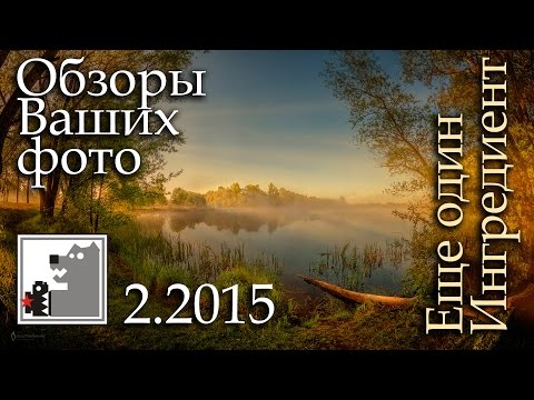Видео: Обзор Ваших Фото | Ещё один ингредиент