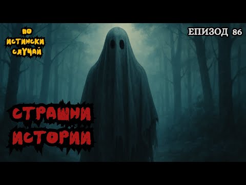 Видео: ЗЛОВЕЩИ ИСТОРИИ по истински случай - Епизод 86 🌒🕸️