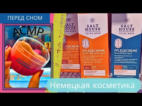Видео: Асмр в магазине / косметика / перед сном / мягкий голос asmr