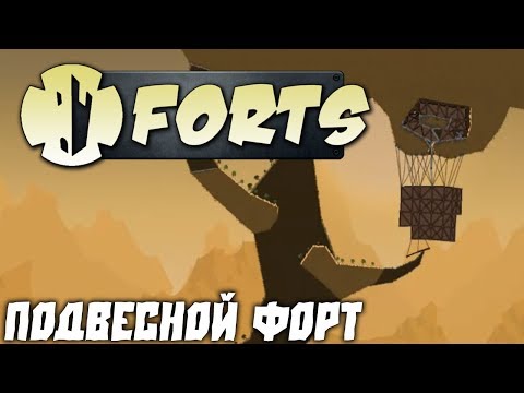 Видео: Forts №21 - Подвесной форт