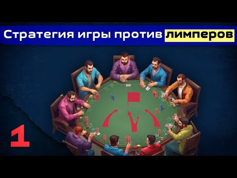 Видео: Стратегия игры против лимперов: Часть 1 Префлоп