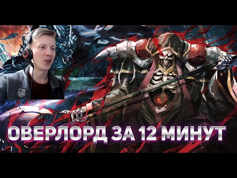 Видео: Реакция на аниме переозвучку ¦ Overlord ЗА 12 МИНУТ (Rain)