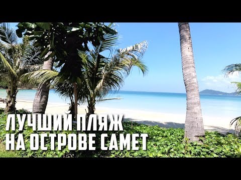 Видео: ЛУЧШИЙ ПЛЯЖ НА ОСТРОВЕ САМЕТ | ПЛЯЖ АО ПРАО ТАЙЛАНД 2020 ОТЕЛЬ LIMA COCO | SAMET AO PRAO