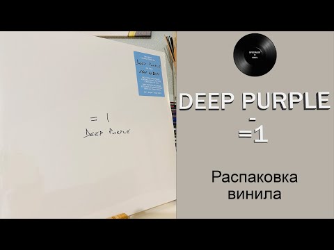 Видео: Распаковка винила Deep Purple - =1 (2024 Ear Music) #091