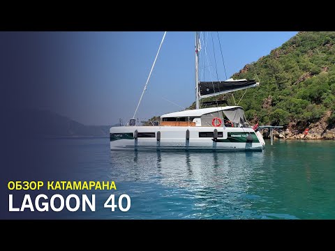 Видео: Катамаран Lagoon 40, 2020 года - обзор