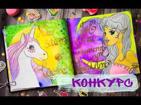 Видео: DRAW CHELLENGE рисую ответы на ваши вопросы ИДЕИ ДЛЯ ЛИЧНОГО ДНЕВНИКА и конкурс