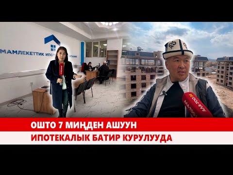 Видео: Ошто 7 миңден ашуун ипотекалык батир курулууда