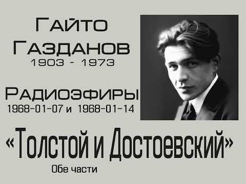Видео: Гайто Газданов - Толстой и Достоевский. Обе части.