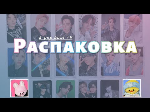 Видео: Распаковка карт Stray Kids || k-pop haul ep. 09