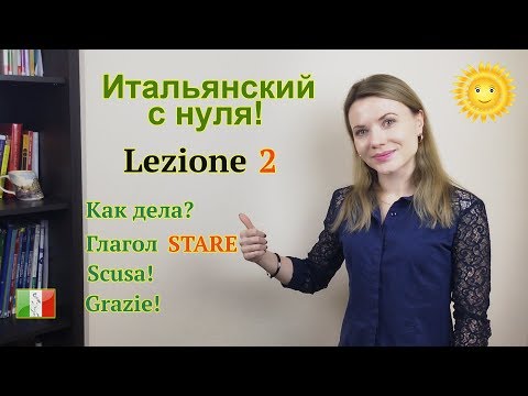 Видео: Итальянский с нуля. Lezione 2. Как дела, извинения и спасибо по-итальянски. Глагол STARE