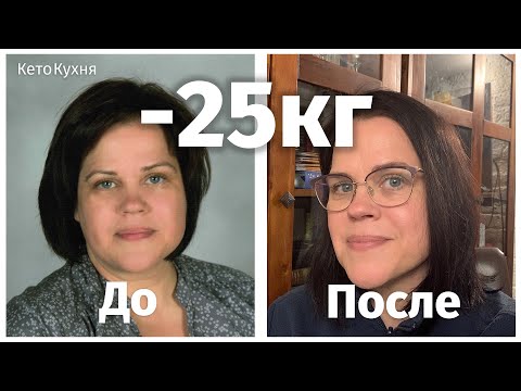 Видео: Как я похудела на 25 кг | моя история | КЕТО и низкоуглеводная диета