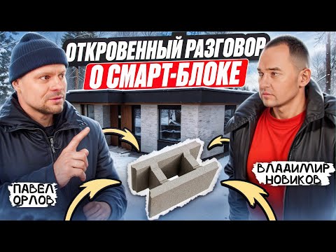 Видео: Владимир Новиков раскрывает ПРАВДУ о Смарт-Блоке / Интервью с заказчиком