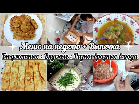 Видео: Наготовила! Меню на неделю//Выпечка//Вкусные, Разнообразные блюда//