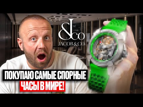 Видео: Покупаю JACOB & CO. ЦИГАНСТВО или СТИЛЬ?