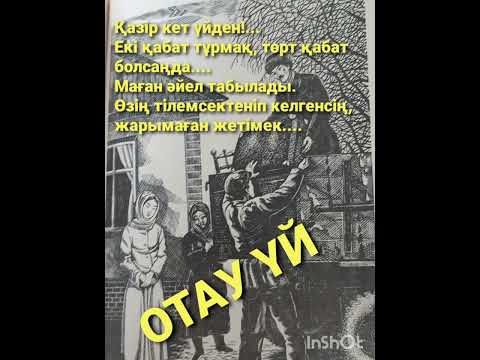 Видео: ОТАУ ҮЙ 2-ші бөлім | ӘҢГІМЕ | САЙЫН МҰРАТБЕКОВ |