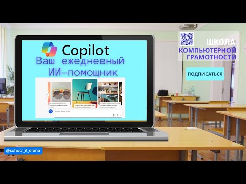 Видео: Нейросеть Copilot - Ваш ежедневный ИИ помощник. Готовиться к урокам легко!