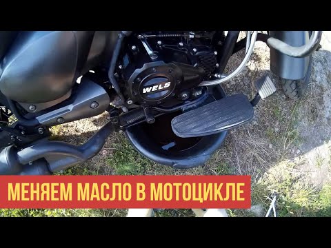 Видео: Wels Трофейный Замена масла на Sintec 10w40