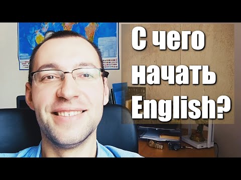 Видео: Английский с нуля. С чего начать. Слова. Урок #1