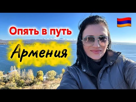 Видео: АРМЕНИЯ В НОЯБРЕ И УЕХАЛА НА ЭКСКУРСИЮ 🇦🇲 | ОДИН МОНАСТЫРЬ НЕ УДАЛОСЬ ПОСЕТИТЬ ИЗ ЗА АВАРИИ