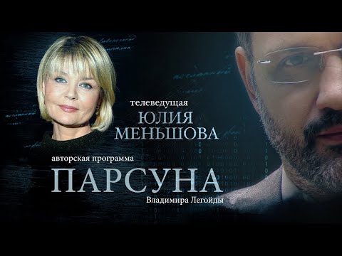 Видео: ПАРСУНА.   ЮЛИЯ МЕНЬШОВА