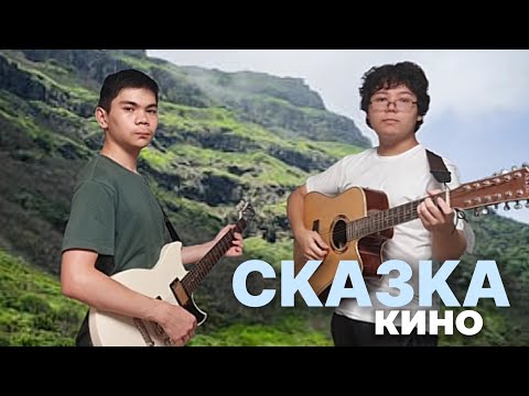 Видео: Сказка - Кино | Дуэт