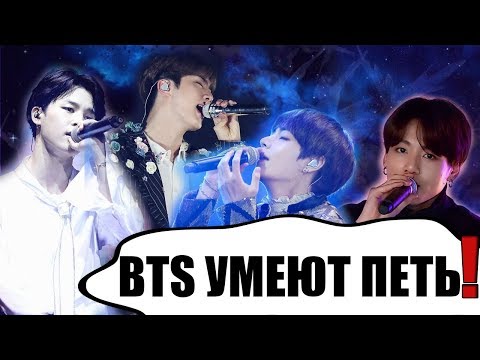 Видео: BTS БЕЗ ФАНЕРЫ - 2 часть // BTS: живое пение