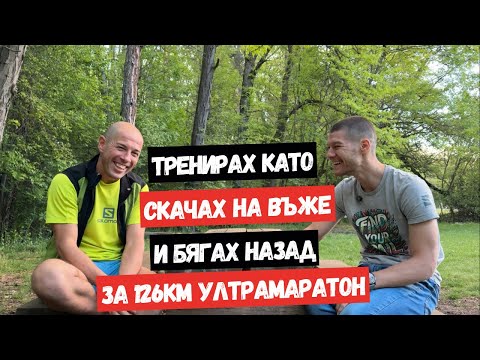 Видео: My Ultra Story с Димитър Атанасов
