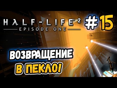 Видео: ВОЗВРАЩЕНИЕ В ПЕКЛО! – Half-Life 2: Episode One - #15