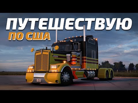 Видео: [СТРИМ] Путешествую по США с грузом + LMU