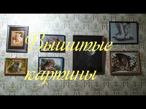 Видео: Экскурсия по стенам  дома. Мои вышитые работы.